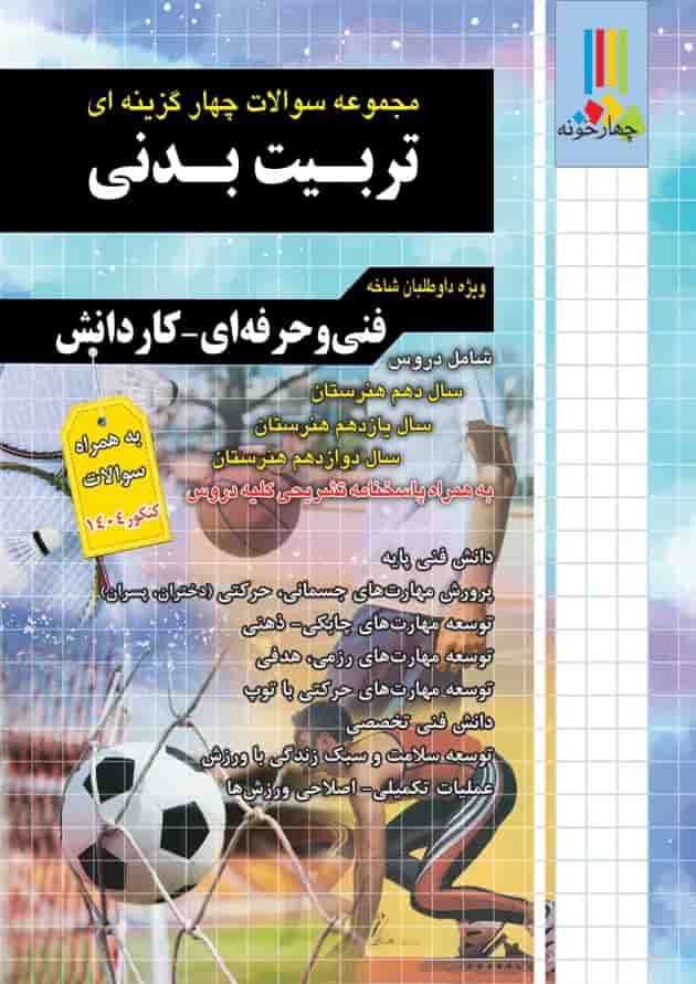 مجموعه سوالات چهارگزینه ای تربیت بدنی چهارخونه جلد