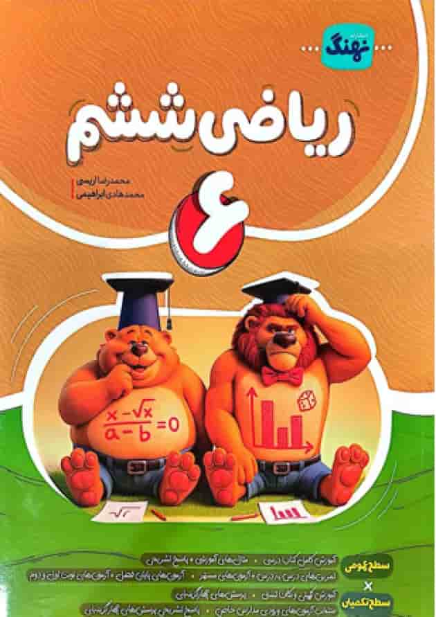 کتاب ریاضی ششم کامل نهنگ جلد