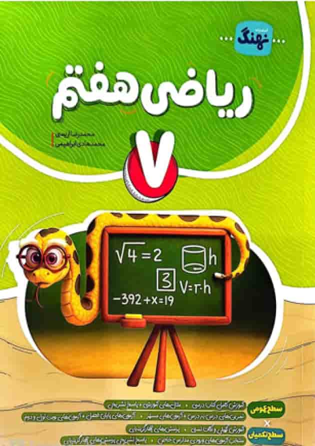 کتاب ریاضی هفتم کامل نهنگ جلد