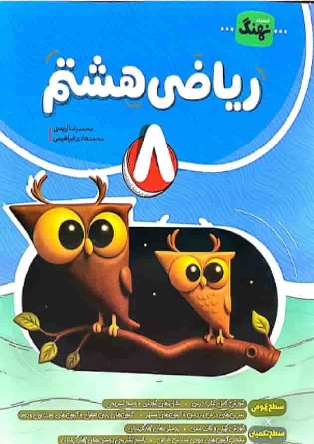 کتاب ریاضی هشتم کامل نهنگ جلد