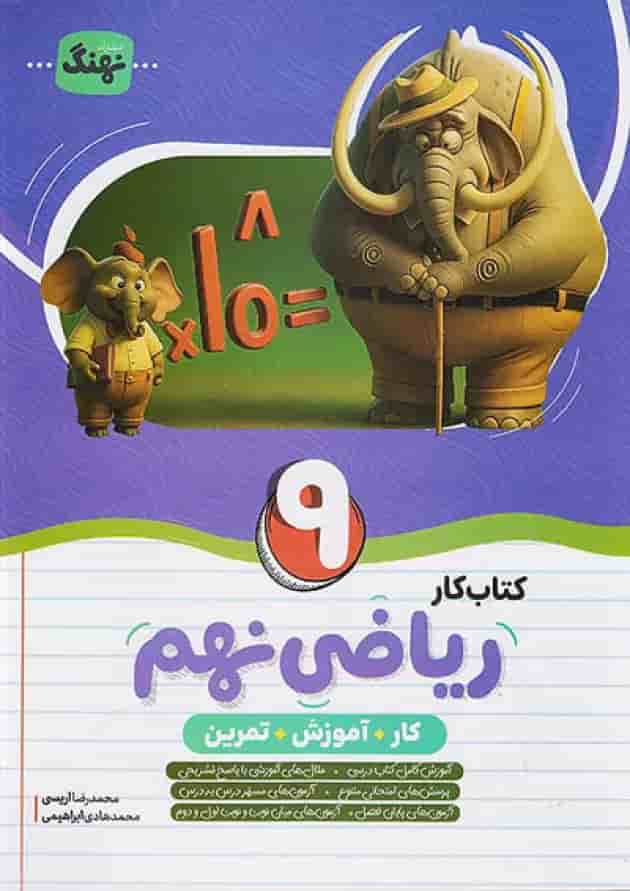 کتاب ریاضی نهم کامل نهنگ جلد