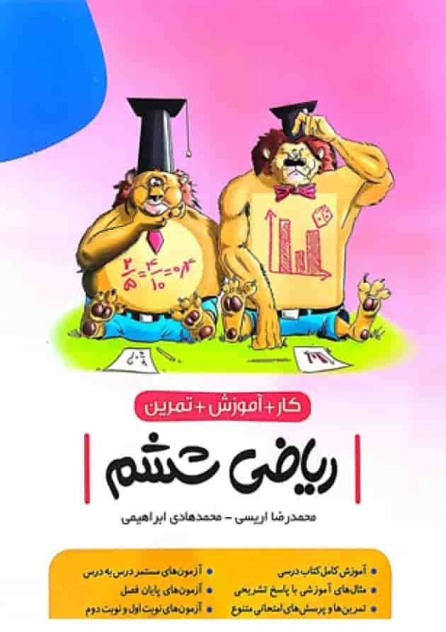 کتاب ریاضی ششم کار انتشارات نهنگ جلد