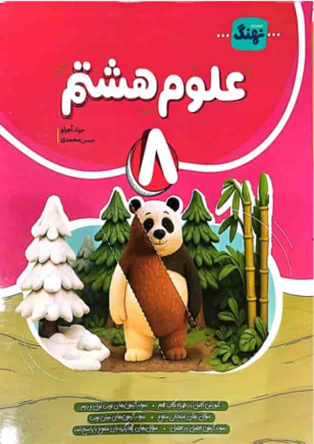 کتاب علوم هشتم کامل انتشارات نهنگ جلد