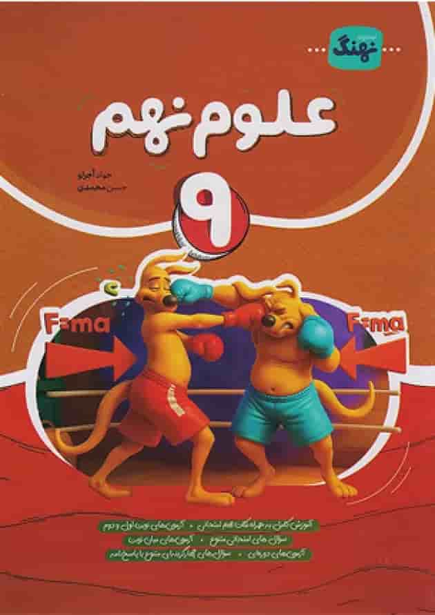 کتاب علوم نهم کامل انتشارات نهنگ جلد