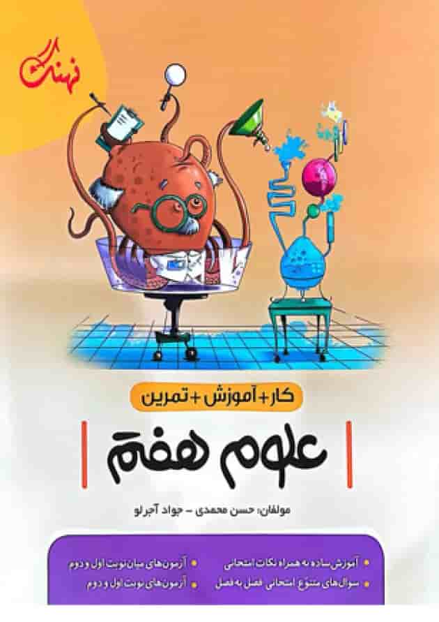 کتاب علوم هفتم کار انتشارات نهنگ جلد