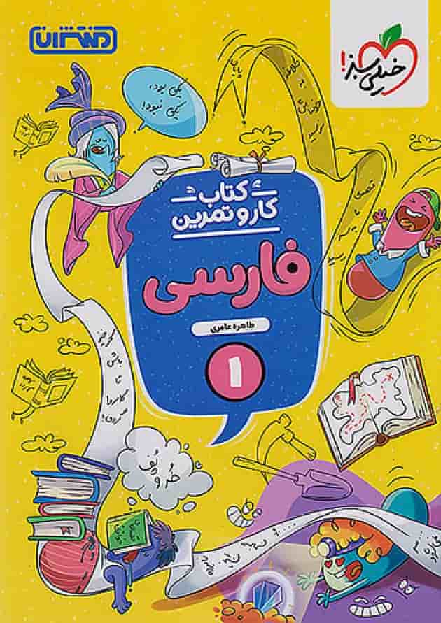 کار و تمرین فارسی اول ابتدایی منتشران جلد