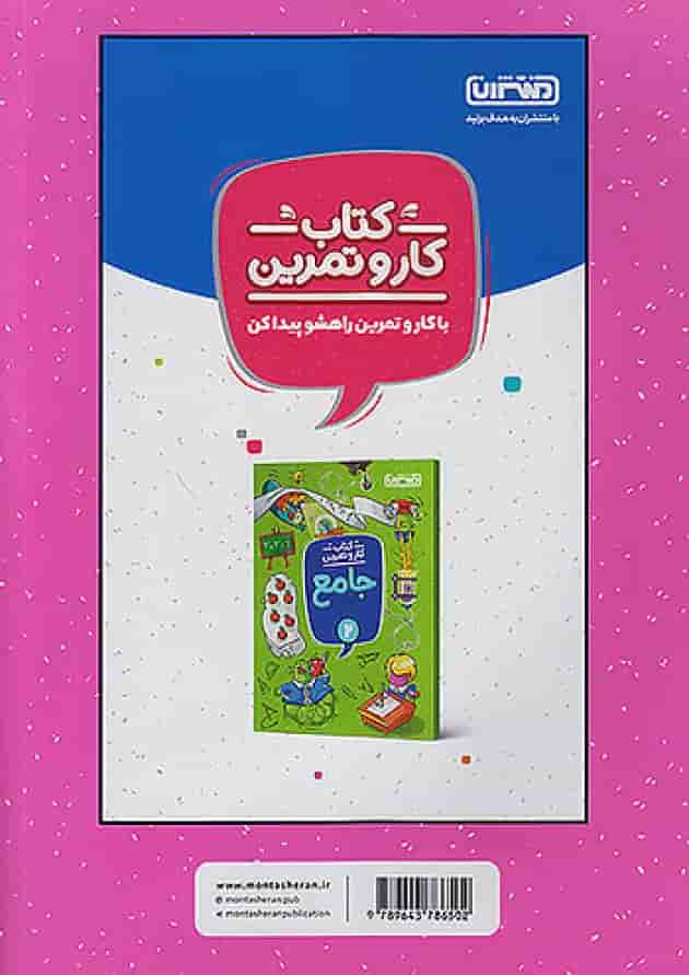 کار و تمرین علوم دوم ابتدایی منتشران پشت جلد