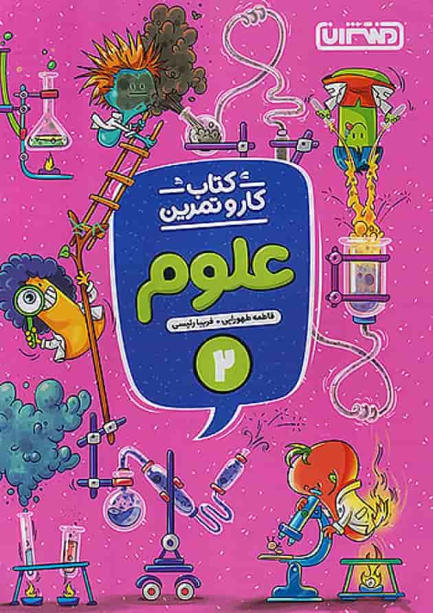 کار و تمرین علوم دوم ابتدایی منتشران جلد