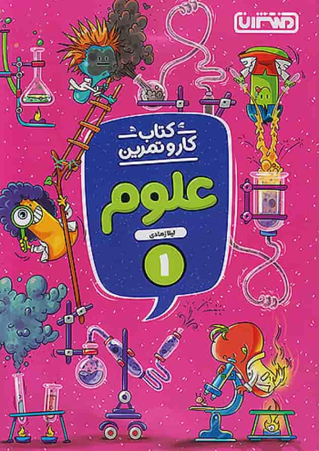 کار و تمرین علوم اول ابتدایی منتشران جلد