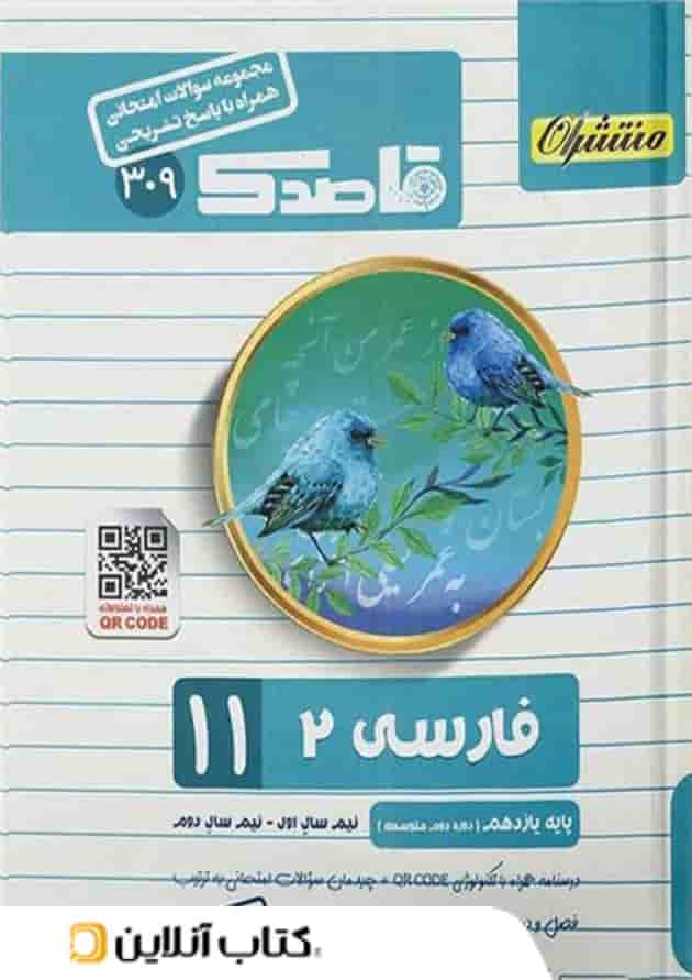 قاصدک ادبیات فارسی یازدهم منتشران جلد