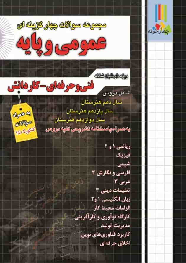 مجموعه سوالات چهارگزینه ای عمومی و پایه چهارخونه جلد