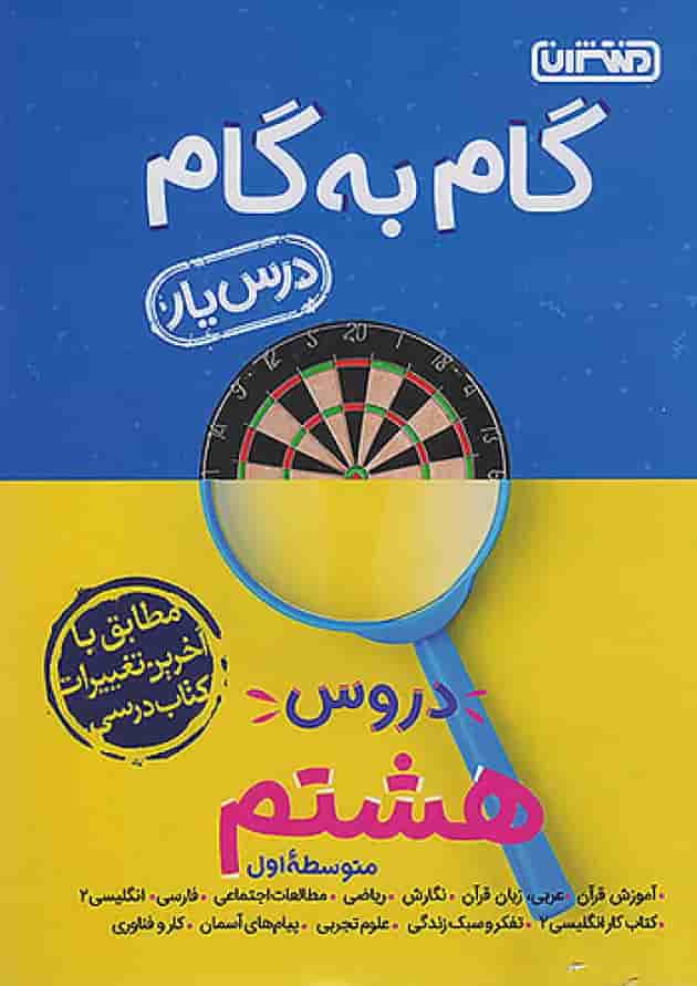 گام به گام درس یار هشتم منتشران جلد