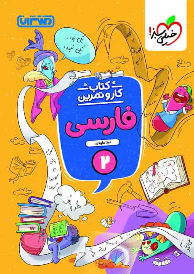 کار و تمرین فارسی دوم ابتدایی منتشران 