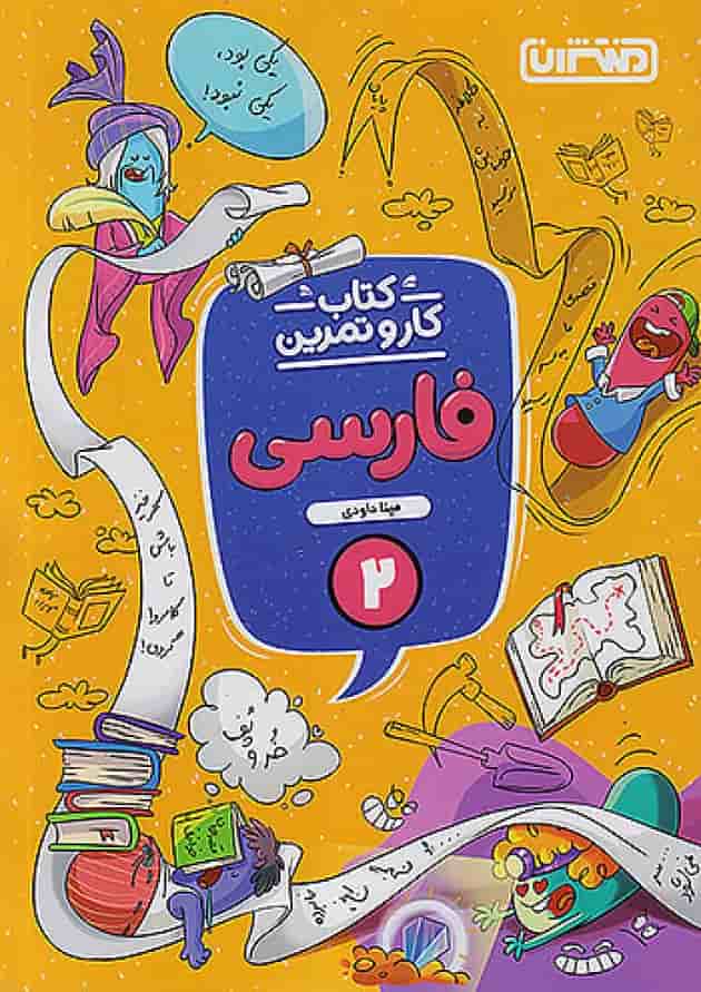 کار و تمرین فارسی دوم ابتدایی منتشران جلد