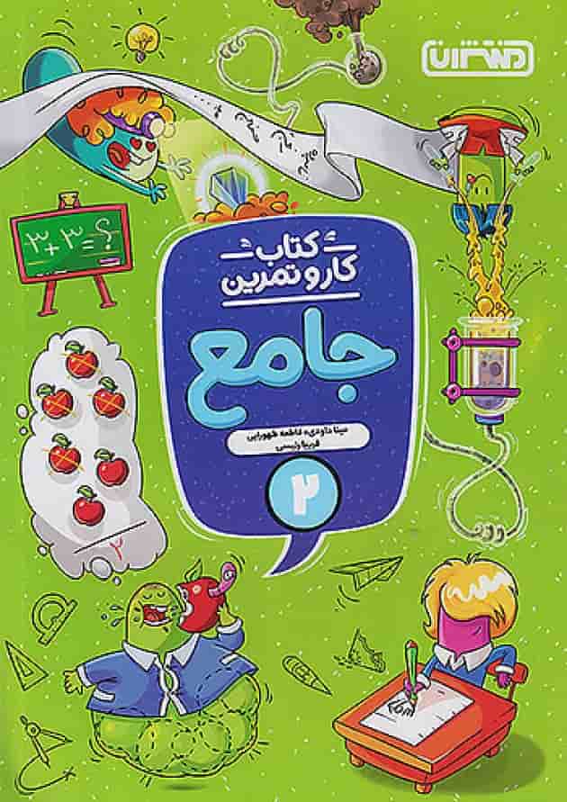 کار و تمرین جامع دوم ابتدایی منتشران جلد