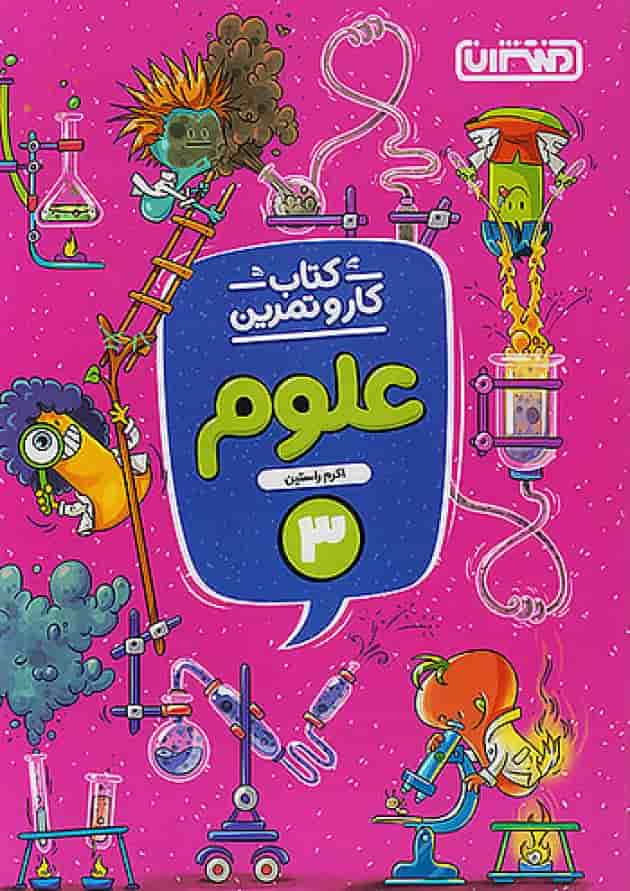 کار و تمرین علوم سوم ابتدایی منتشران جلد