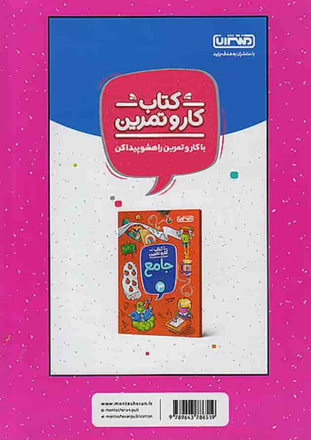 کار و تمرین علوم سوم ابتدایی منتشران پشت جلد