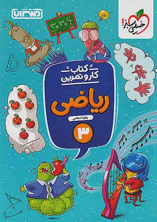 کار و تمرین ریاضی سوم منتشران 