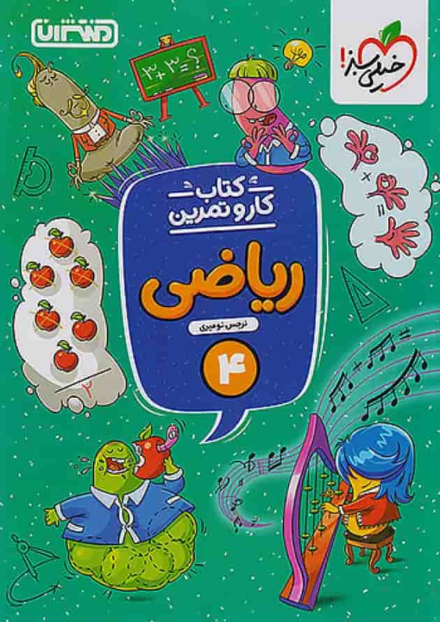کار و تمرین ریاضی چهارم ابتدایی منتشران 