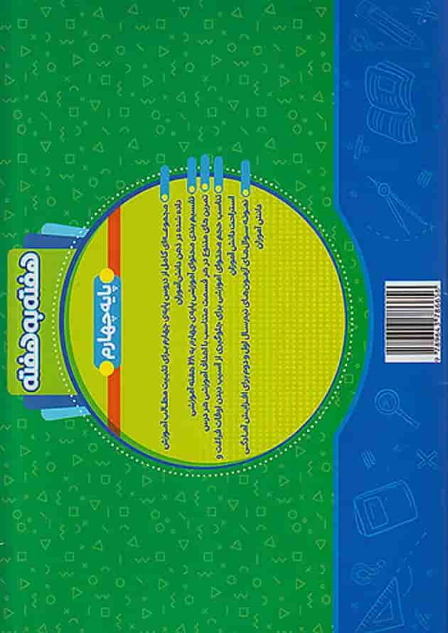 هفته به هفته چهارم ابتدایی منتشران پشت جلد