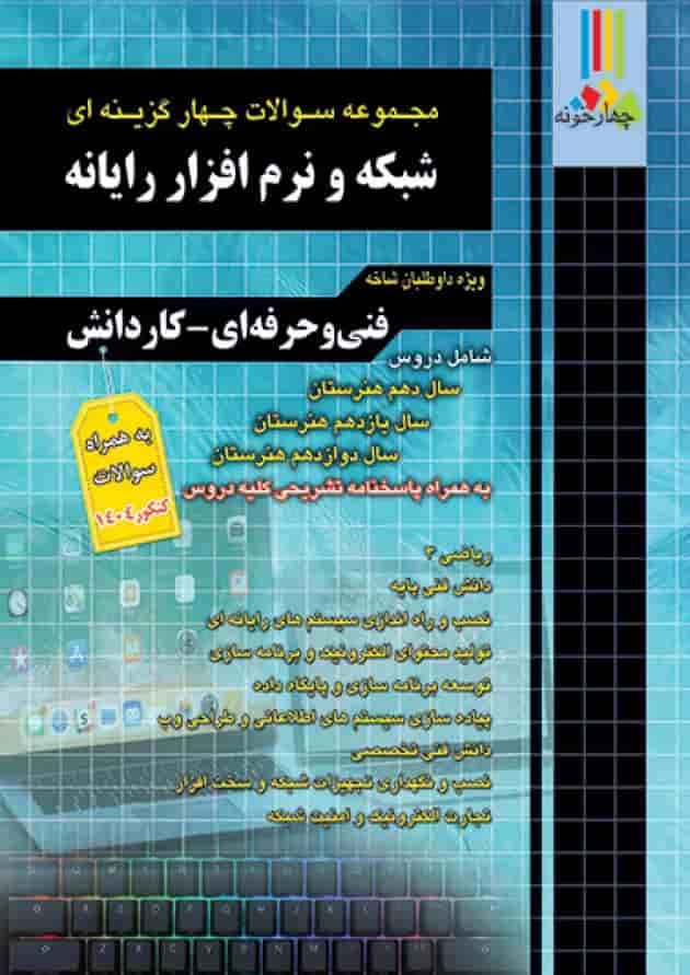 مجموعه سوالات چهارگزینه ای شبکه و نرم افزار رایانه چهارخونه جلد