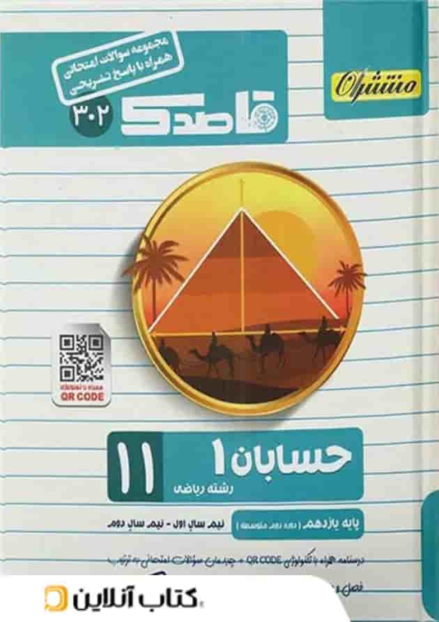 قاصدک حسابان یازدهم منتشران جلد