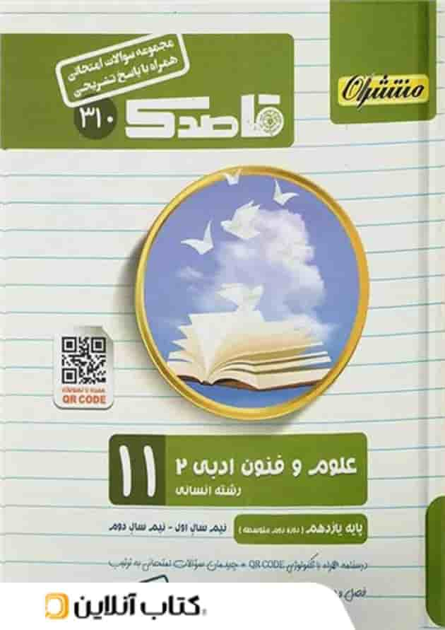 قاصدک علوم و فنون ادبی یازدهم منتشران جلد