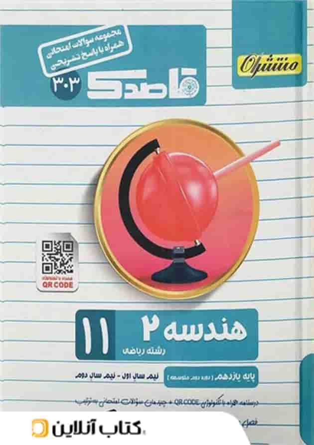 قاصدک هندسه یازدهم منتشران جلد