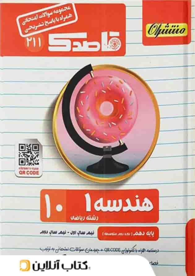 قاصدک هندسه دهم منتشران جلد