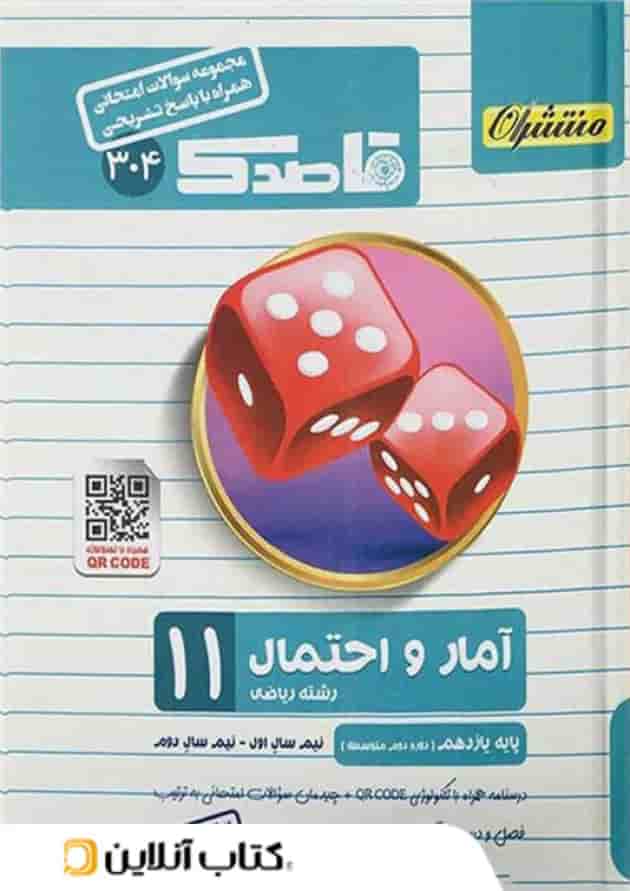 قاصدک آمار و احتمال یازدهم منتشران جلد