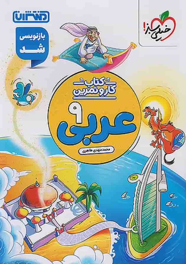 کار و تمرین عربی نهم منتشران جلد
