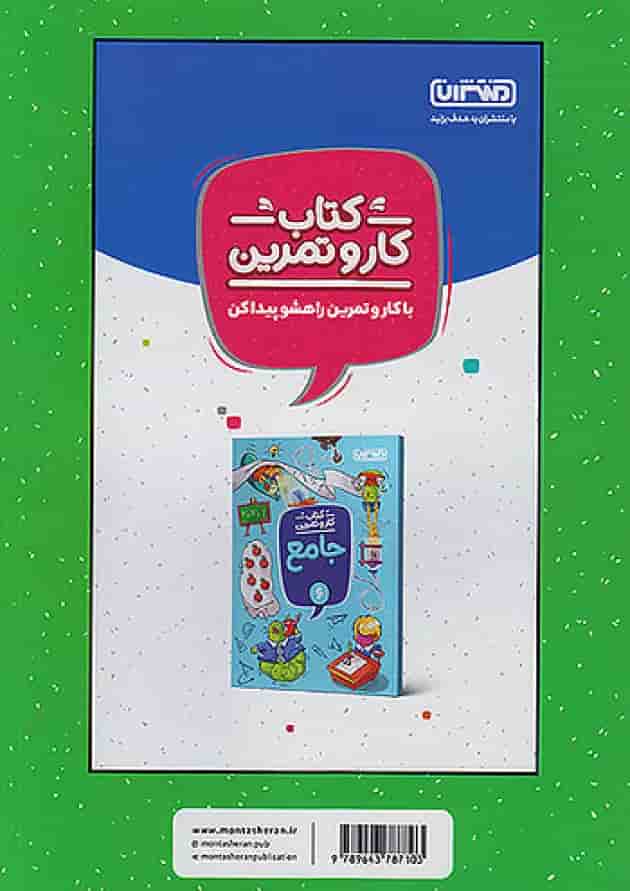 کار و تمرین ریاضی ششم منتشران پشت جلد