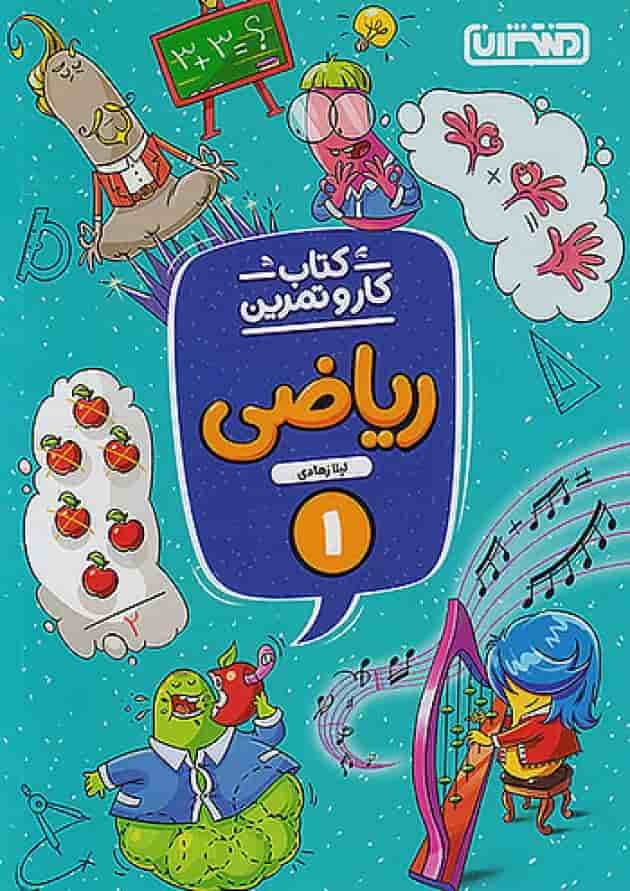 کار و تمرین ریاضی اول ابتدایی منتشران جلد