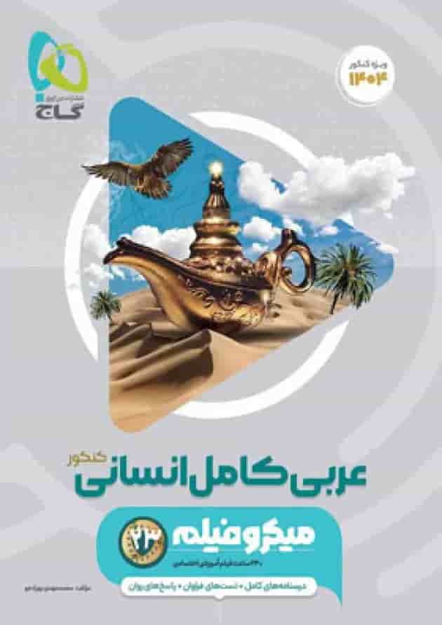 عربی کامل کنکور رشته انسانی میکرو فیلم گاج جلد