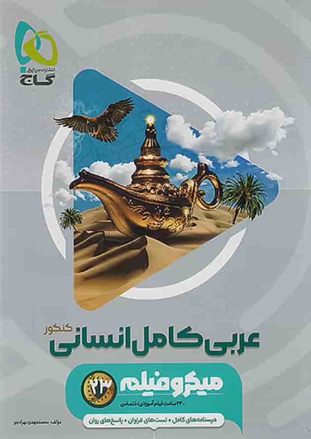 عربی کامل کنکور رشته انسانی میکرو فیلم گاج جلد