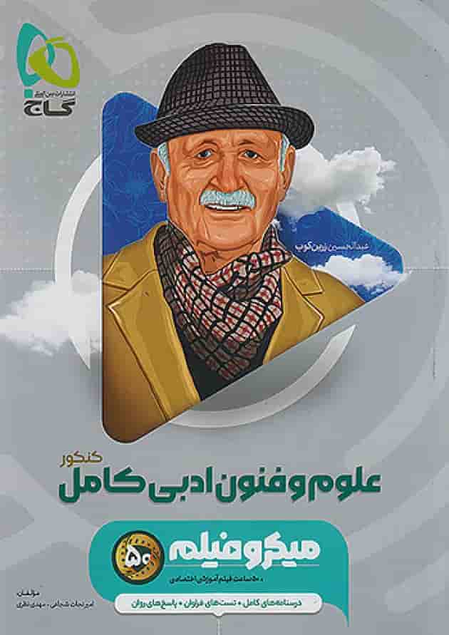 علوم و فنون ادبی جامع کنکور میکرو فیلم گاج جلد