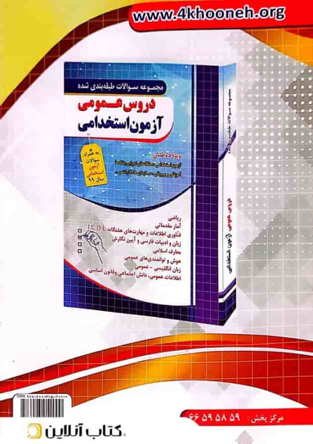 آموزش نکته به نکته دروس عمومی آزمون استخدامی چهارخونه پشت جلد