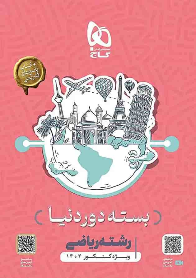 بسته جامع دور دنیا در 4 ساعت رشته ریاضی گاج جلد