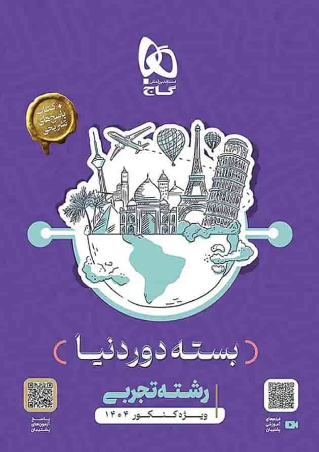 بسته جامع دور دنیا در4 ساعت رشته تجربی گاج جلد