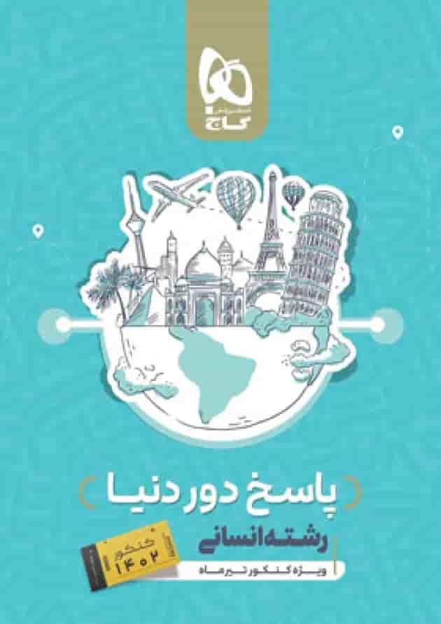 پاسخنامه بسته جامع کنکور انسانی سری دور دنیا در چهار ساعت ویژه کنکور تیر ماه جلد