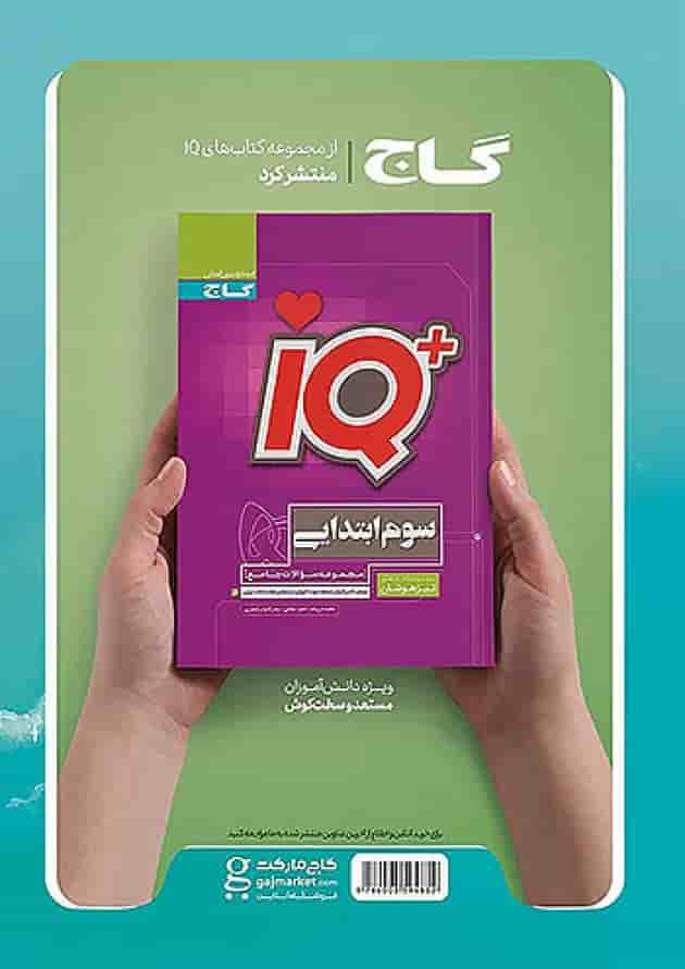 پرسمان جامع سوم ابتدایی EQ گاج پشت جلد