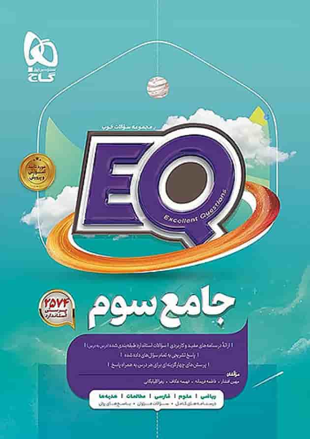 پرسمان جامع سوم ابتدایی EQ گاج جلد