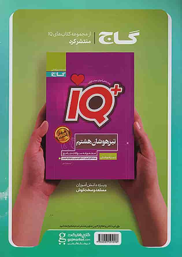 پرسمان جامع هشتم EQ گاج پشت جلد