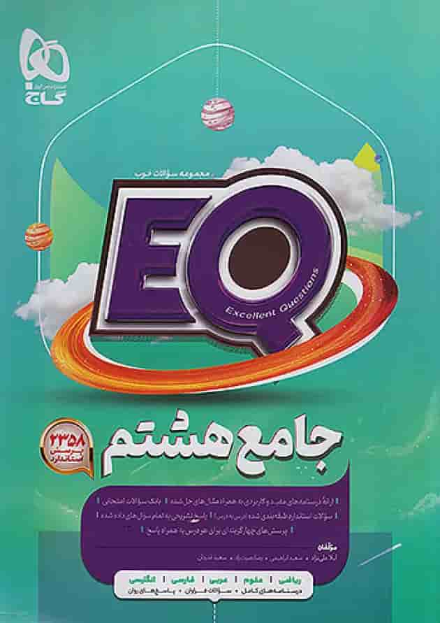 پرسمان جامع هشتم EQ گاج جلد