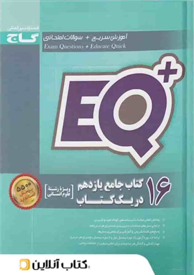 16 کتاب جامع یازدهم تجربی در یک کتاب +EQ گاج جلد