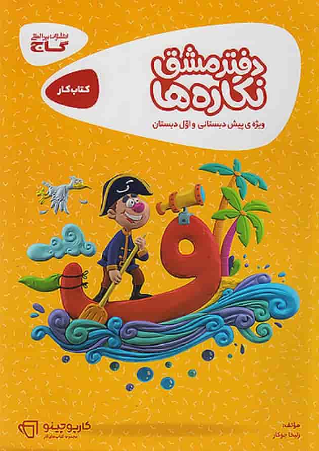 کارپوچینو دفتر مشق نگاره ها اول دبستان گاج جلد