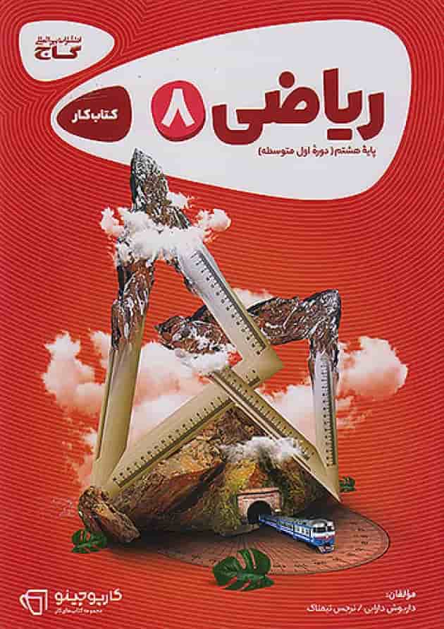 کارپوچینو ریاضی هشتم گاج 