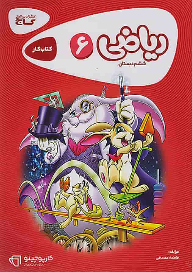 کارپوچینو ریاضی ششم گاج جلد