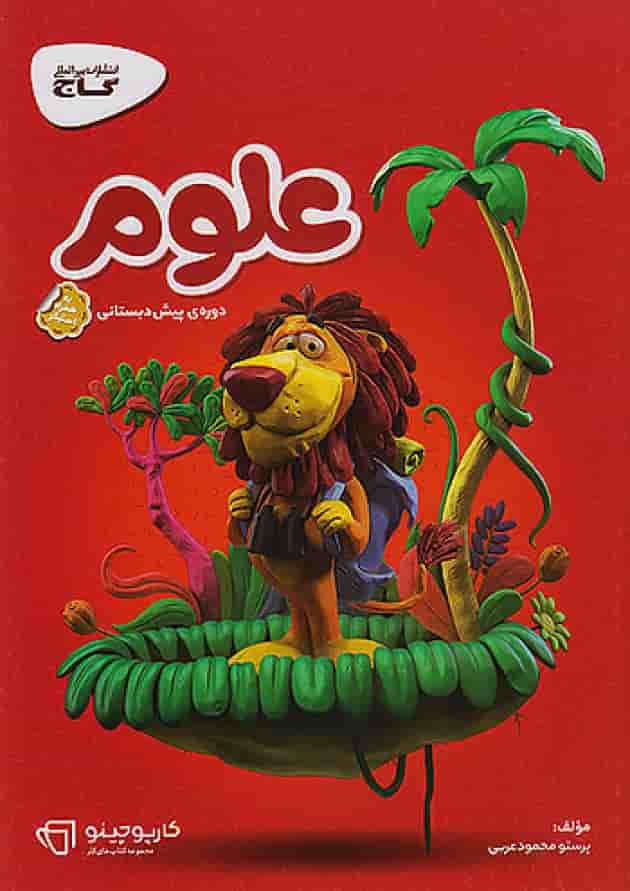 کارپوچینو علوم پیش دبستان گاج جلد کارپوچینو علوم پیش دبستان گاج جلد