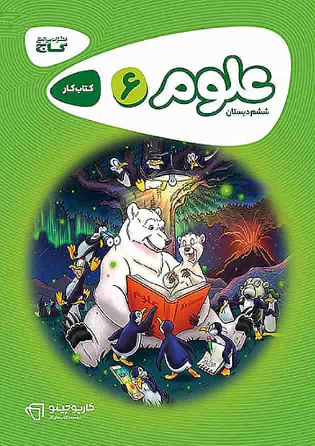 کارپوچینو علوم ششم گاج جلد